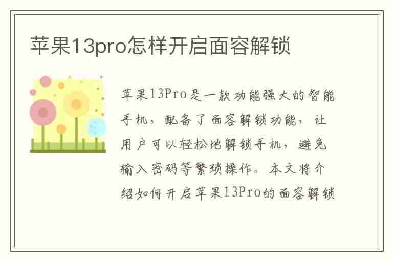 苹果13pro怎样开启面容解锁